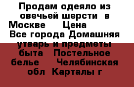 Продам одеяло из овечьей шерсти  в Москве.  › Цена ­ 1 200 - Все города Домашняя утварь и предметы быта » Постельное белье   . Челябинская обл.,Карталы г.